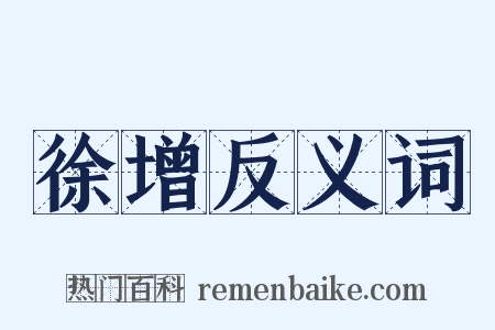 徐增反义词是什么意思的图片